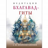 Купить  книгу Медитации Бхагавад-гиты Неаполитанский С.М. в интернет-магазине Роза Мира