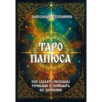 Купить  книгу Таро Папюса. Как сделать расклады точными и понимать их значение Степашина Александра в интернет-магазине Роза Мира