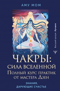 Купить  книгу Чакры: сила Вселенной. Полный курс практик от мастера Дзен Аму Мом в интернет-магазине Роза Мира