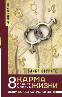 Купить  книгу Карма жизни: 8 планет успеха Стурите Байба в интернет-магазине Роза Мира