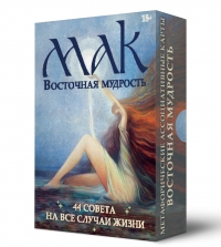 Метафорические карты ВОСТОЧНАЯ МУДРОСТЬ. 