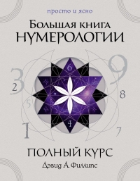 Большая книга нумерологии. Полный курс. 