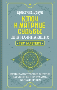 Ключ к Матрице судьбы для начинающих. Правила построения, энергии, кармические программы, карта здоровья. 