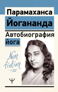 Автобиография йога. 