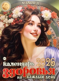Астрокалендарь здоровья на 2026 год. 