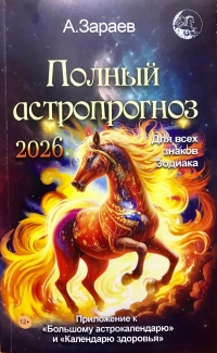 Полный астропрогноз на 2026 год. 