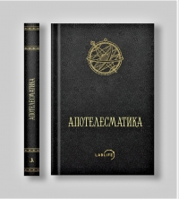 Апостелесматика. 