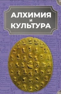 Алхимия и культура. 