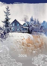 Календарь 2026 Туманный хемуль. Анна Михайлова. 