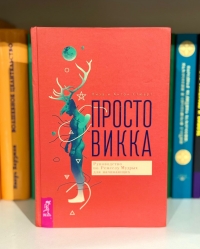 Просто Викка.