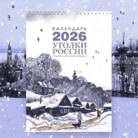 Календарь 2026 "Уголки России" Аня и Варя Кендель.