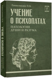 Учение о психопатах. Патологии души и разума. 
