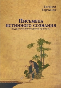 Письмена истинного сознания. 