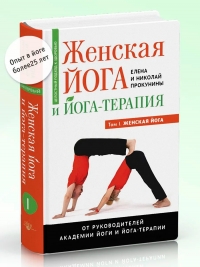 Женская йога и йога-терапия. Том I.