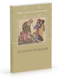 Из реки речений. 