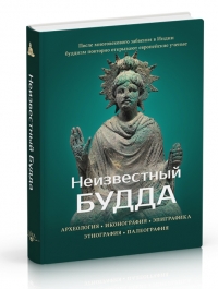 Неизвестный Будда.