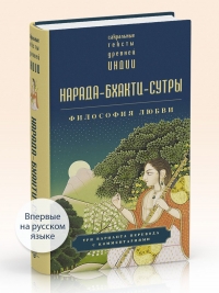 Нарада-бхакти-сутры: философия Любви. Сборник. 