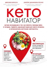 Кето Навигатор. Джозеф Меркола. 