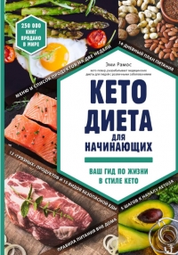 Кето диета для начинающих. Ваш гид по жизни в стиле Кето. Эми Рамос.