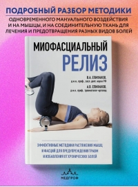 МИОФАСЦИАЛЬНЫЙ РЕЛИЗ. Епифанов В.А..