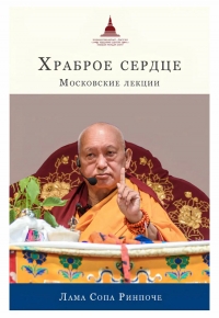 Храброе сердце. Московские лекции. 