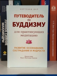 Путеводитель по буддизму для практикующих медитацию. 