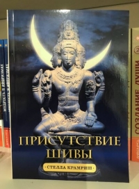 Присутствие Шивы. 