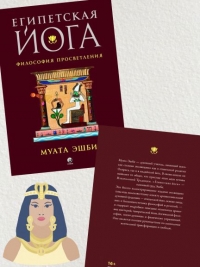 Египетская Йога. 