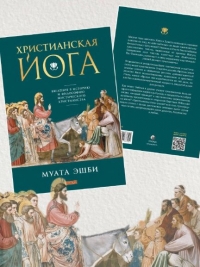 Христианская йога. 