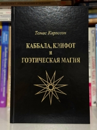 Каббала, клифот, гоэтическая магия. 