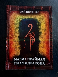 Магма Праймал, Пламя Дракона. 