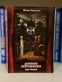 Дневник некроманта. 