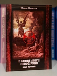 В конце пути левой руки. 