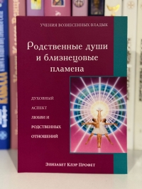 Родственные души и близнецовые пламена Духовный аспект любви. 