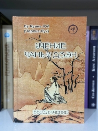Учение чань и дзэн. Ввод в учение.