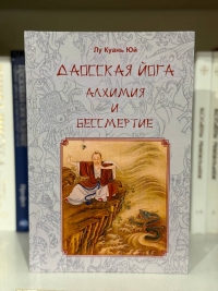 Даосская йога.