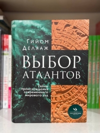 Выбор Атлантов.