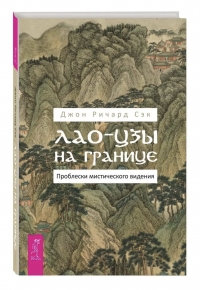 Лао-Цзы на границе. 