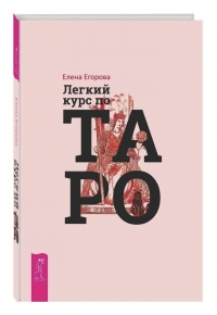 Легкий курс по таро.