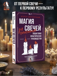Магия свечей для начинающих.