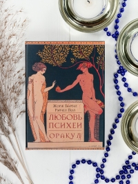 Оракул ЛЮБОВЬ ПСИХЕИ.
