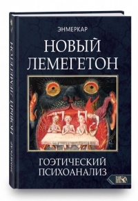 Новый Легеметон. Гоэтический психоанализ. Книга 1. 