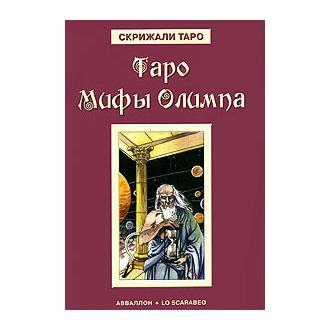 Таро Мифы Олимпа. Книга. 