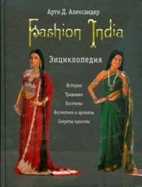 Модная Индия Fashion India. Энциклопедия. 