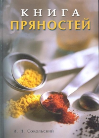 Купить  книгу Книга пряностей и специй Сокольский И.Н. в интернет-магазине Роза Мира