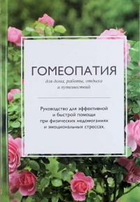 Купить  книгу Гомеопатия для дома, работы, отдыха и путешествий в интернет-магазине Роза Мира