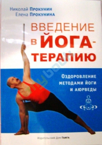 Купить  книгу Введение в йога-терапию Прокунин Николай, Прокунина Елена в интернет-магазине Роза Мира