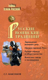 Русские воинские традиции. 
