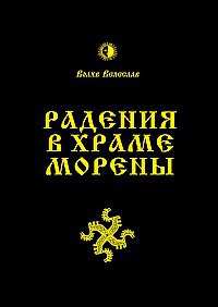 Купить  книгу Радения в Храме Морены Волхв Велеслав в интернет-магазине Роза Мира