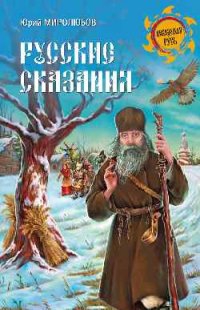 Купить  книгу «Русские сказания» Миролюбов Ю.П в интернет-магазине Роза Мира